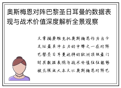 奥斯梅恩对阵巴黎圣日耳曼的数据表现与战术价值深度解析全景观察 奥斯梅恩对阵巴黎圣日耳曼的数据表现与战术价值深度解析全景观察