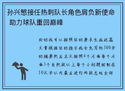孙兴慜接任热刺队长角色肩负新使命 助力球队重回巅峰