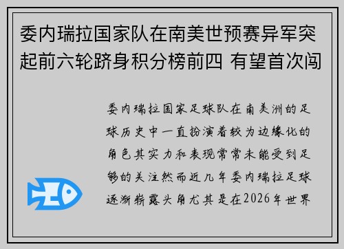 委内瑞拉国家队在南美世预赛异军突起前六轮跻身积分榜前四 有望首次闯入世界杯 委内瑞拉国家队在南美世预赛异军突起前六轮跻身积分榜前四 有望首次闯入世界杯