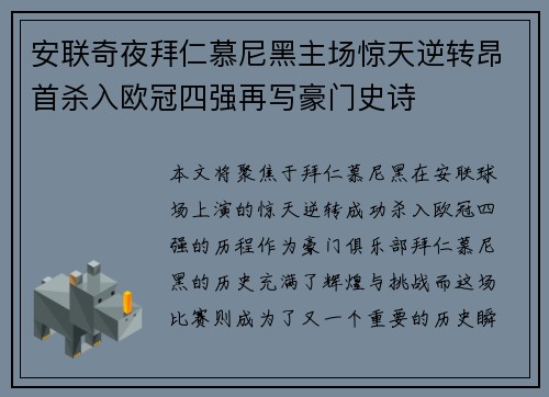 安联奇夜拜仁慕尼黑主场惊天逆转昂首杀入欧冠四强再写豪门史诗