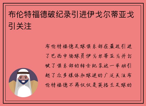 布伦特福德破纪录引进伊戈尔蒂亚戈引关注