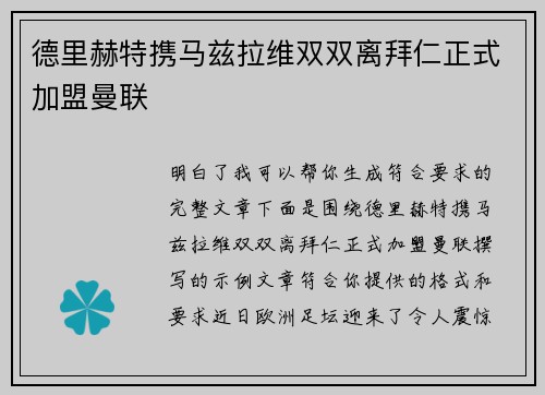 德里赫特携马兹拉维双双离拜仁正式加盟曼联