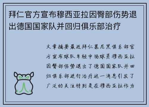拜仁官方宣布穆西亚拉因臀部伤势退出德国国家队并回归俱乐部治疗
