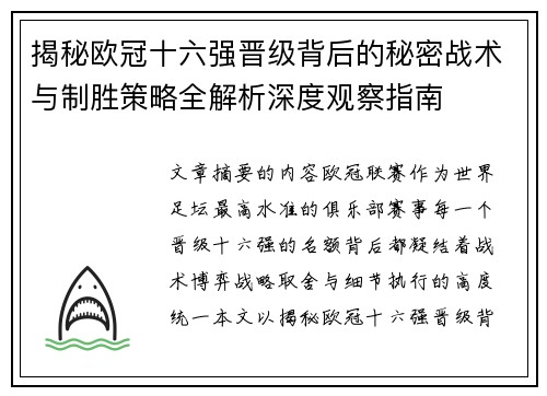 揭秘欧冠十六强晋级背后的秘密战术与制胜策略全解析深度观察指南