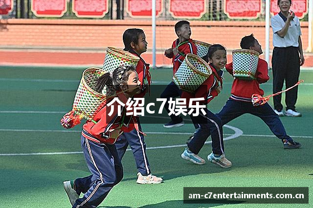介绍c7娱乐